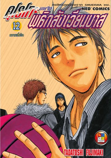 Kuroko no Basket คุโรโกะ นายจืดพลิกสังเวียนบาส เล่ม 12