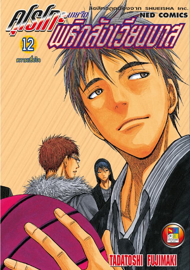 Kuroko no Basket คุโรโกะ นายจืดพลิกสังเวียนบาส เล่ม 12