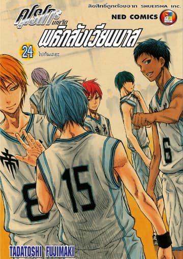 Kuroko no Basket คุโรโกะ นายจืดพลิกสังเวียนบาส เล่ม 24