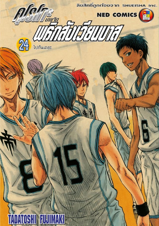 Kuroko no Basket คุโรโกะ นายจืดพลิกสังเวียนบาส เล่ม 24