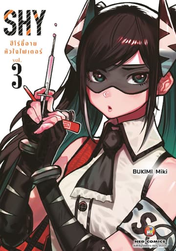 SHY ฮีโร่ขี้อาย หัวใจไฟเตอร์ เล่ม 3