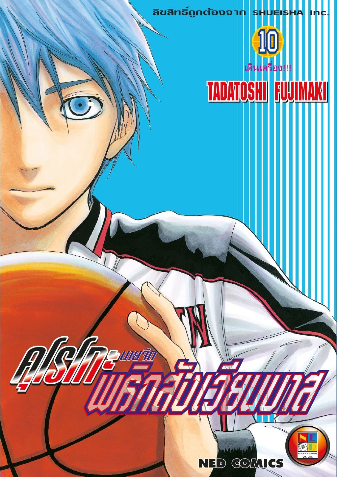 Kuroko no Basket คุโรโกะ นายจืดพลิกสังเวียนบาส เล่ม 10