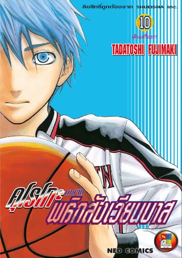 Kuroko no Basket คุโรโกะ นายจืดพลิกสังเวียนบาส เล่ม 10