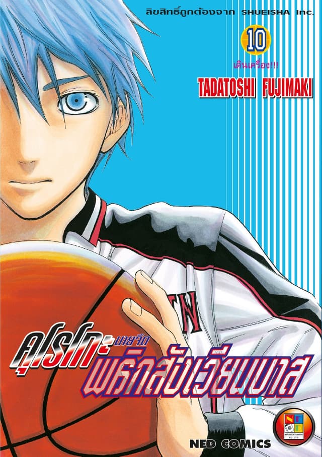 Kuroko no Basket คุโรโกะ นายจืดพลิกสังเวียนบาส เล่ม 10