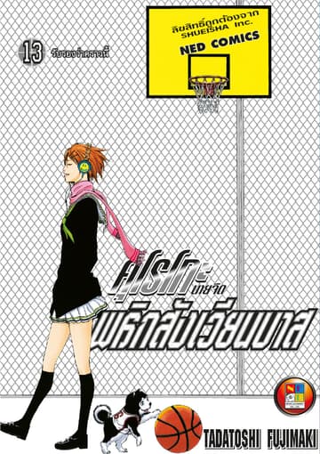 Kuroko no Basket คุโรโกะ นายจืดพลิกสังเวียนบาส เล่ม 13