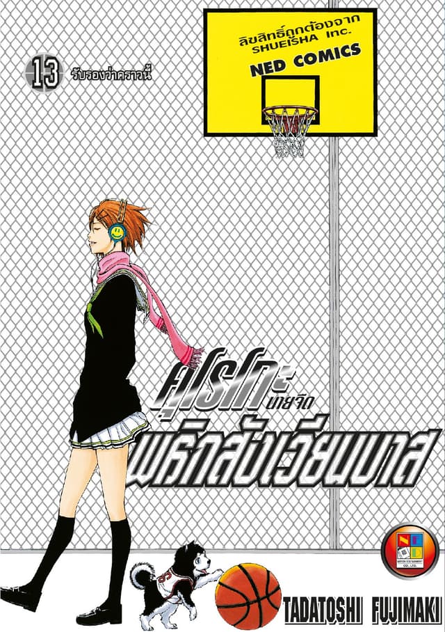 Kuroko no Basket คุโรโกะ นายจืดพลิกสังเวียนบาส เล่ม 13