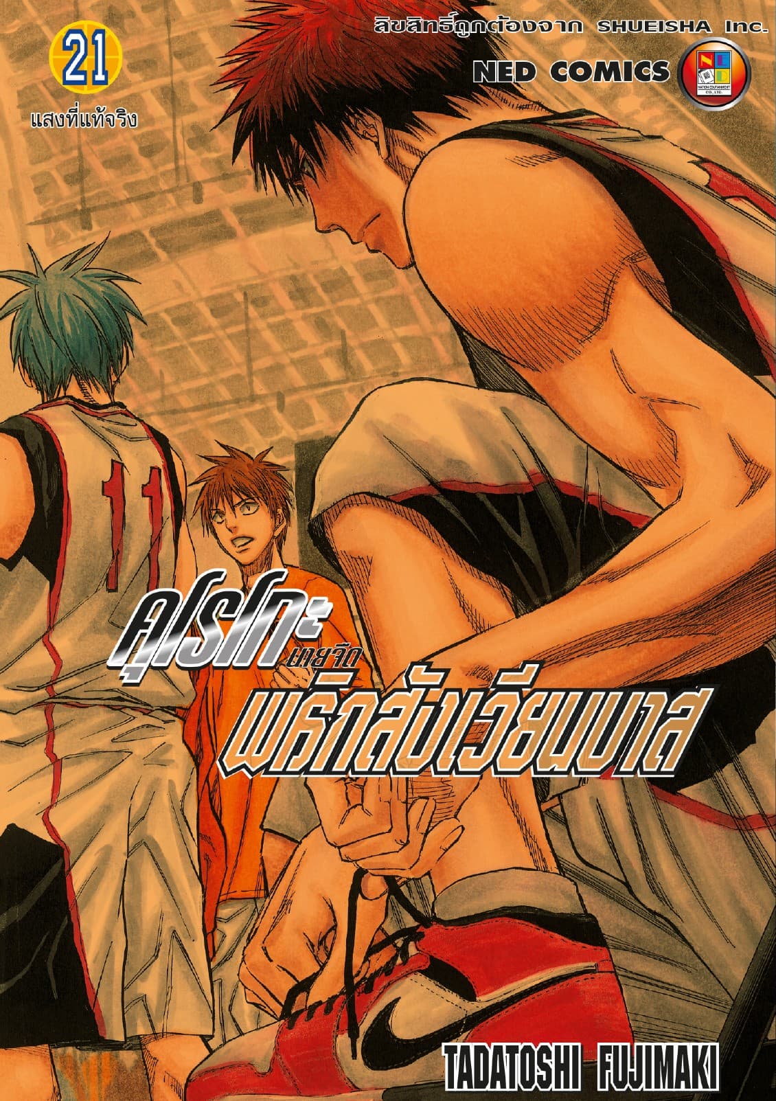 Kuroko no Basket คุโรโกะ นายจืดพลิกสังเวียนบาส เล่ม 21
