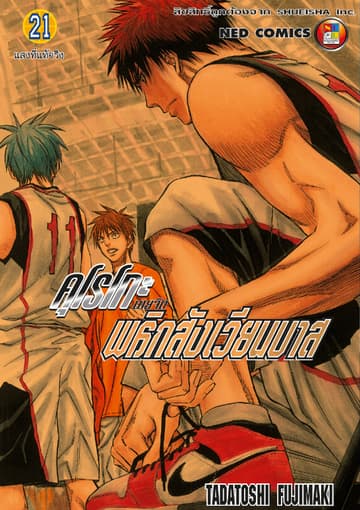 Kuroko no Basket คุโรโกะ นายจืดพลิกสังเวียนบาส เล่ม 21