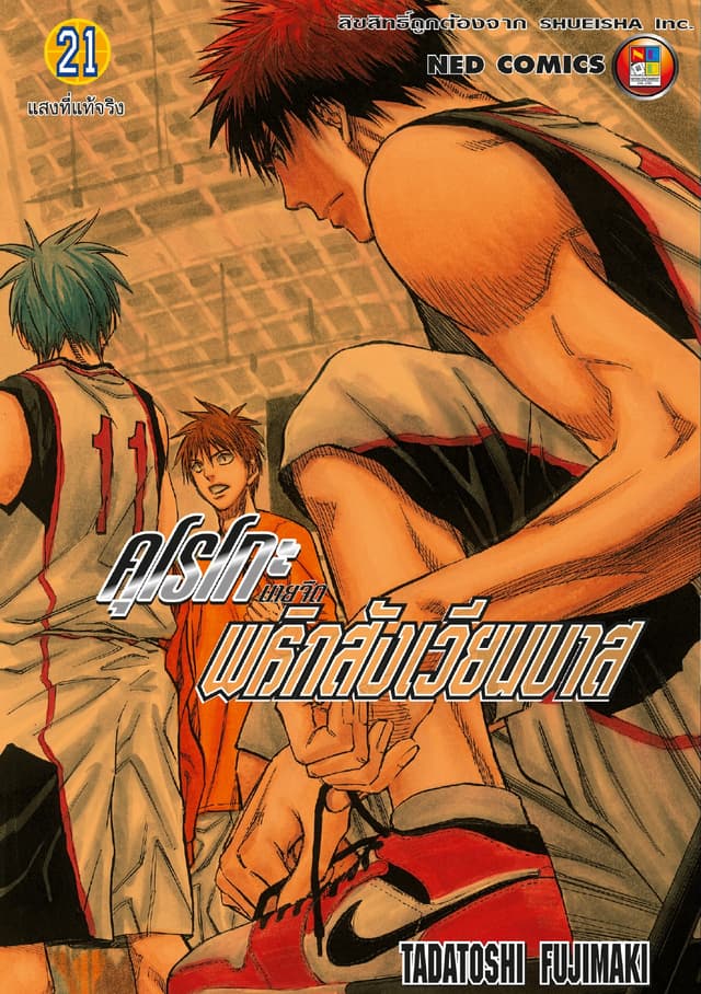 Kuroko no Basket คุโรโกะ นายจืดพลิกสังเวียนบาส เล่ม 21