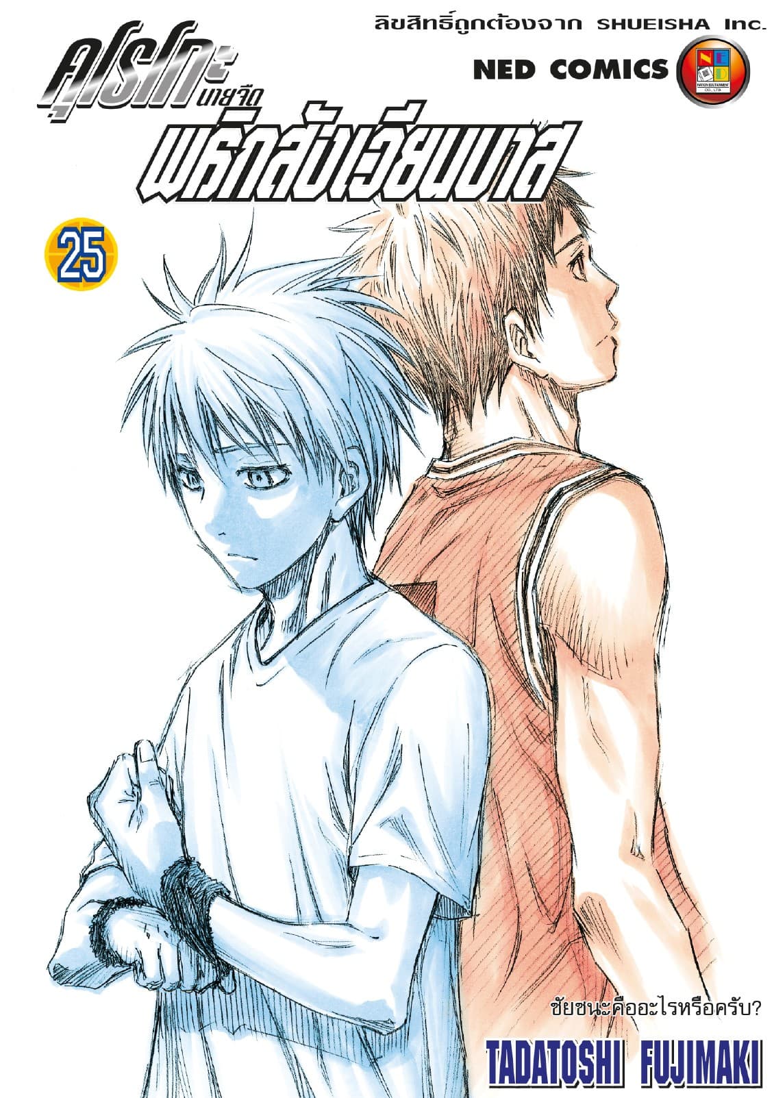 Kuroko no Basket คุโรโกะ นายจืดพลิกสังเวียนบาส เล่ม 25