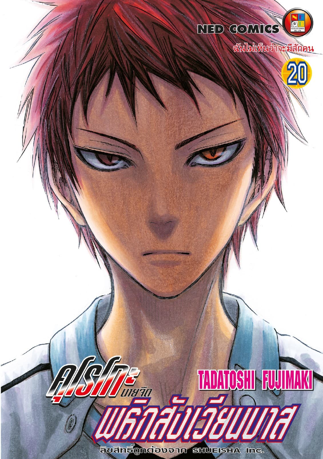 Kuroko no Basket คุโรโกะ นายจืดพลิกสังเวียนบาส เล่ม 20