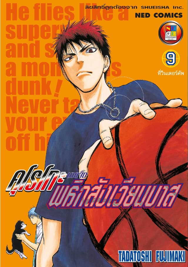 Kuroko no Basket คุโรโกะ นายจืดพลิกสังเวียนบาส เล่ม 9