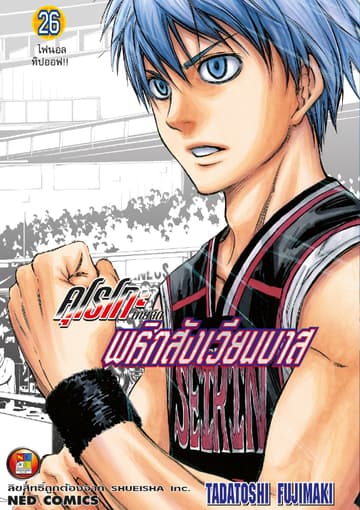 Kuroko no Basket คุโรโกะ นายจืดพลิกสังเวียนบาส เล่ม 26
