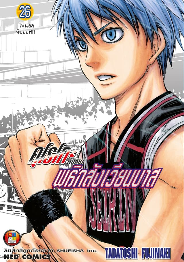 Kuroko no Basket คุโรโกะ นายจืดพลิกสังเวียนบาส เล่ม 26