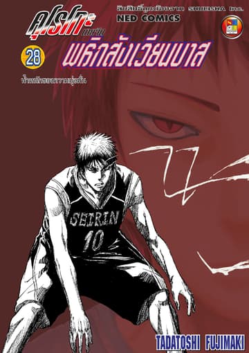 Kuroko no Basket คุโรโกะ นายจืดพลิกสังเวียนบาส เล่ม 28