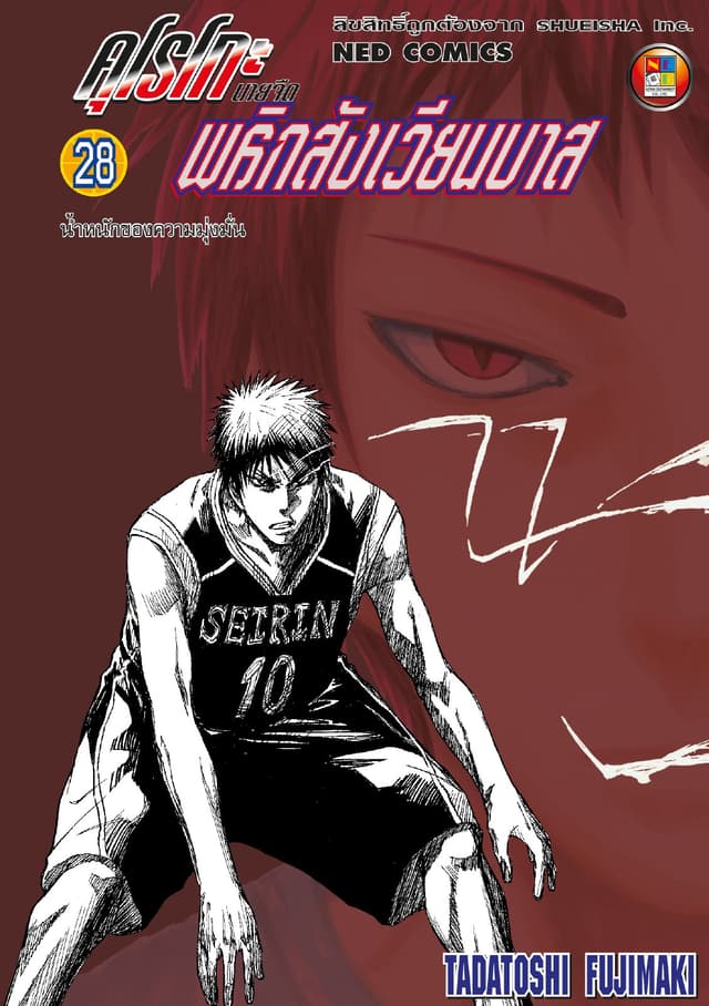 Kuroko no Basket คุโรโกะ นายจืดพลิกสังเวียนบาส เล่ม 28