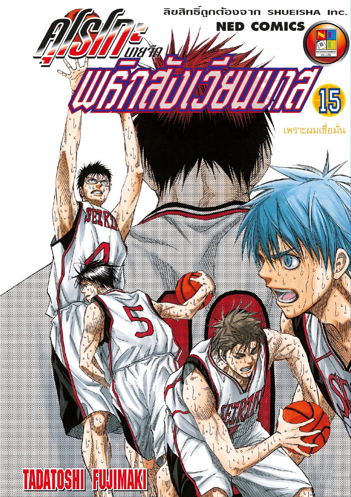 Kuroko no Basket คุโรโกะ นายจืดพลิกสังเวียนบาส เล่ม 15