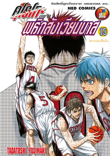 Kuroko no Basket คุโรโกะ นายจืดพลิกสังเวียนบาส เล่ม 15