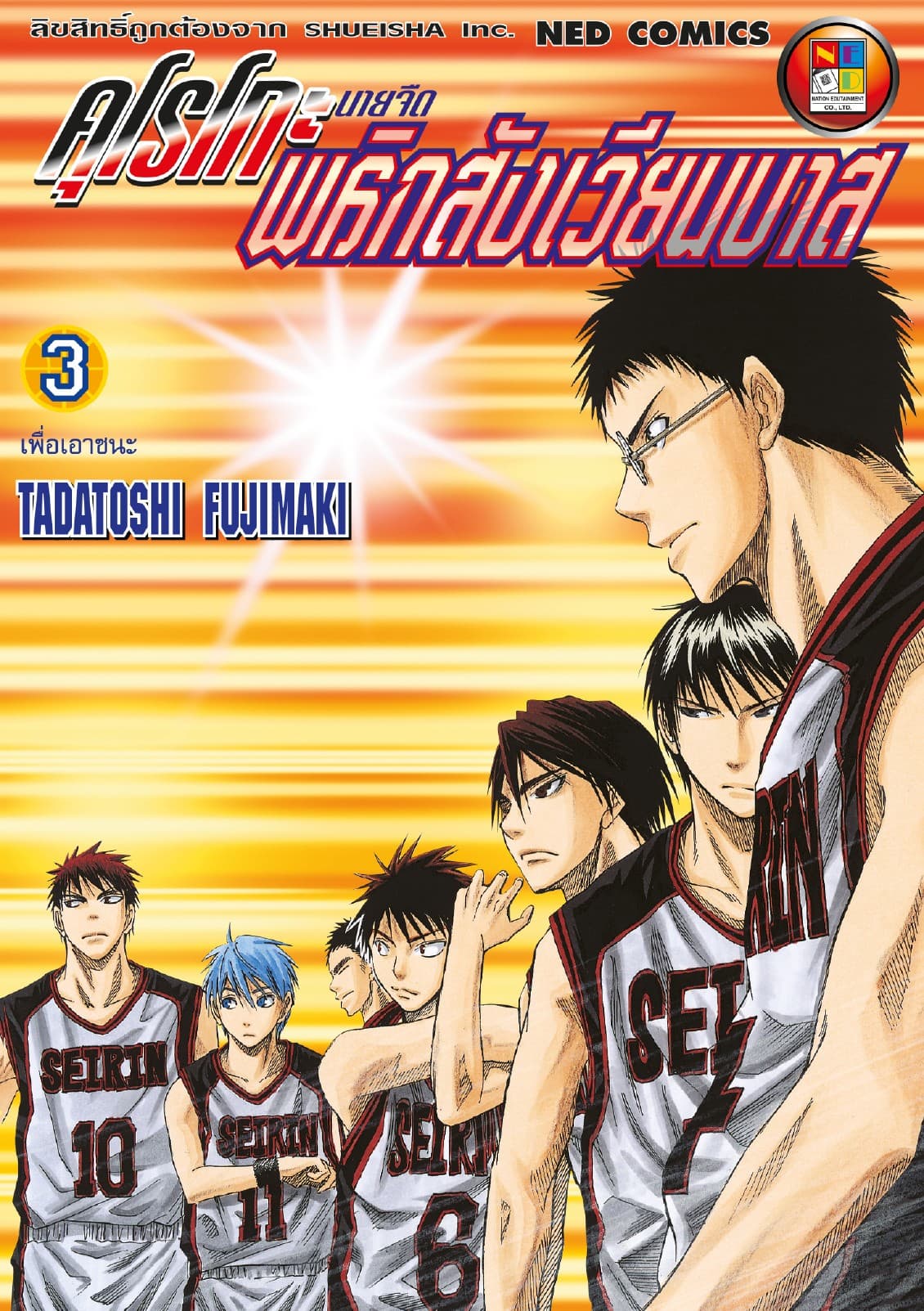 Kuroko no Basket คุโรโกะ นายจืดพลิกสังเวียนบาส เล่ม 3