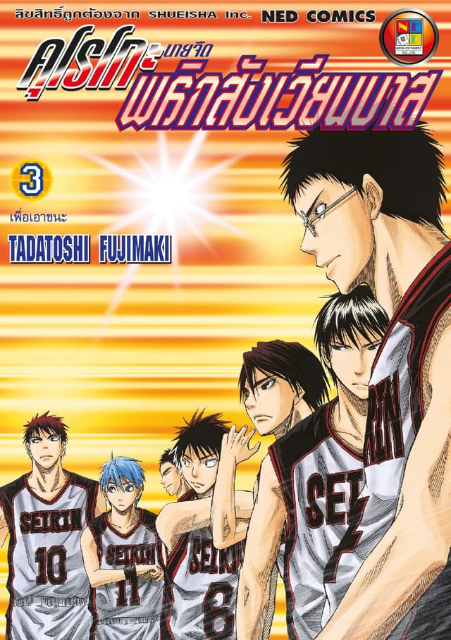 Kuroko no Basket คุโรโกะ นายจืดพลิกสังเวียนบาส เล่ม 3