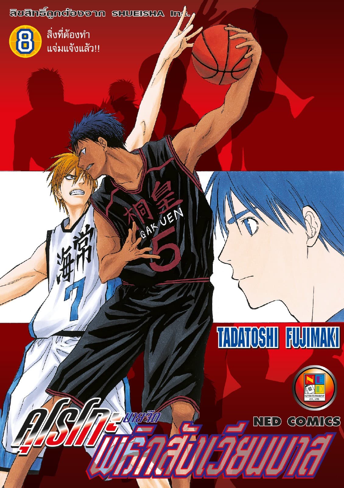 Kuroko no Basket คุโรโกะ นายจืดพลิกสังเวียนบาส เล่ม 8