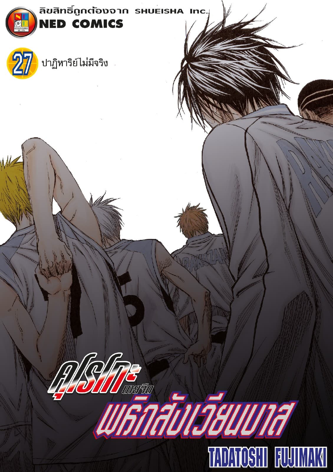 Kuroko no Basket คุโรโกะ นายจืดพลิกสังเวียนบาส เล่ม 27