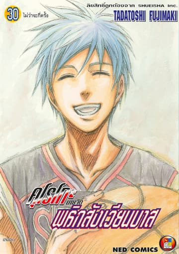 Kuroko no Basket คุโรโกะ นายจืดพลิกสังเวียนบาส เล่ม 30 (จบ)