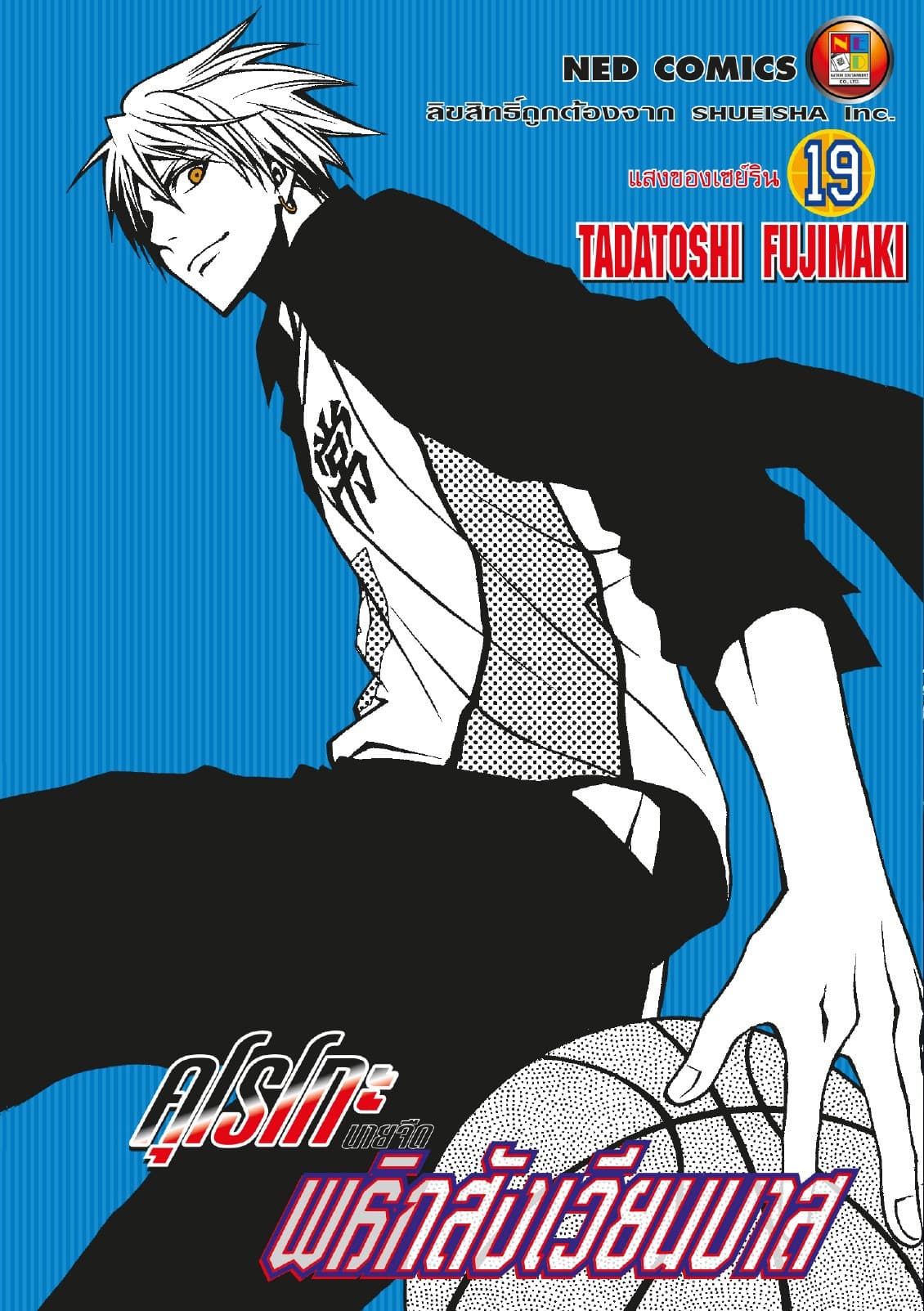Kuroko no Basket คุโรโกะ นายจืดพลิกสังเวียนบาส เล่ม 19