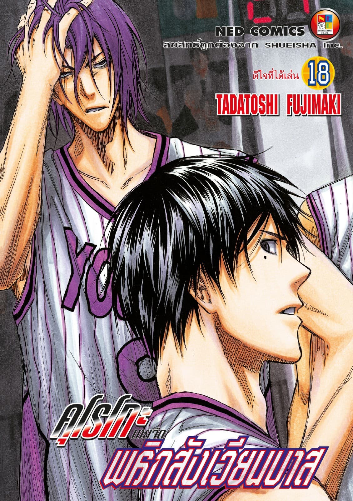 Kuroko no Basket คุโรโกะ นายจืดพลิกสังเวียนบาส เล่ม 18