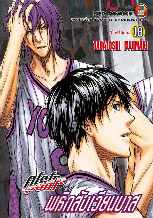Kuroko no Basket คุโรโกะ นายจืดพลิกสังเวียนบาส เล่ม 18
