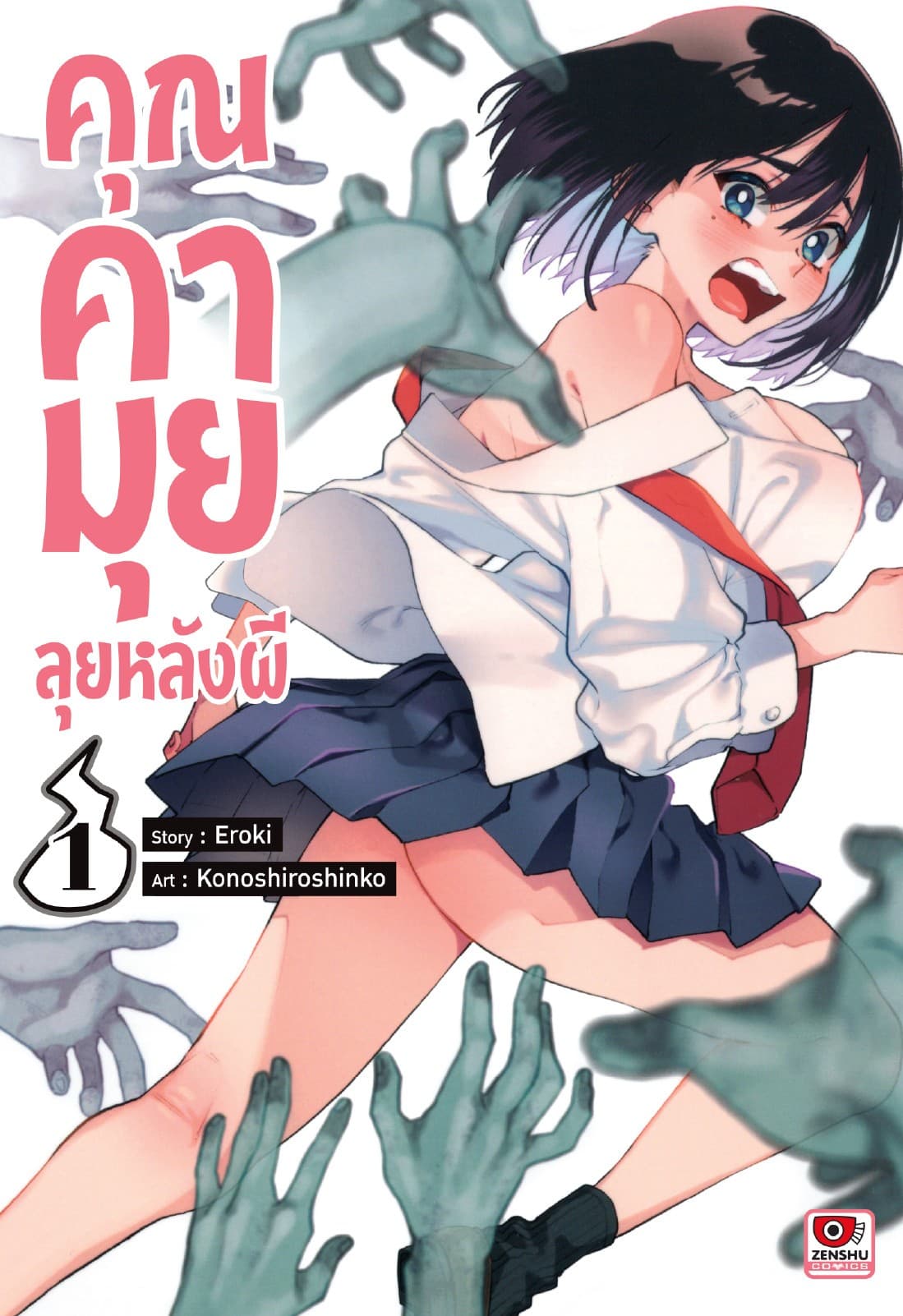 คุณคามุย ลุยหลังผี เล่ม 1