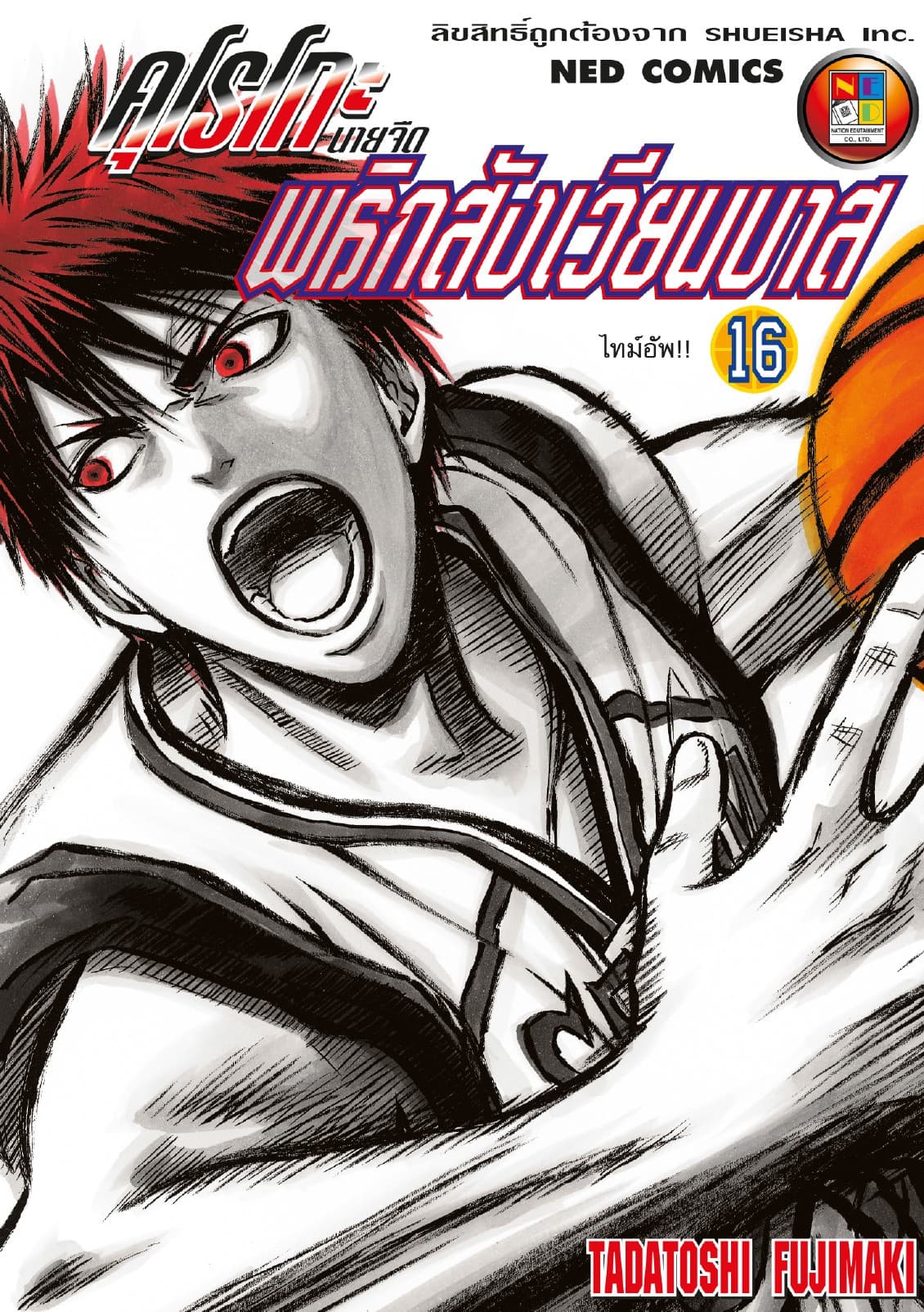 Kuroko no Basket คุโรโกะ นายจืดพลิกสังเวียนบาส เล่ม 16