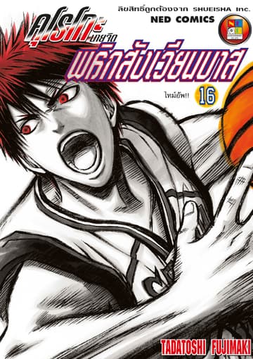 Kuroko no Basket คุโรโกะ นายจืดพลิกสังเวียนบาส เล่ม 16