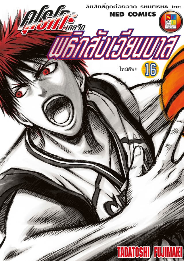 Kuroko no Basket คุโรโกะ นายจืดพลิกสังเวียนบาส เล่ม 16