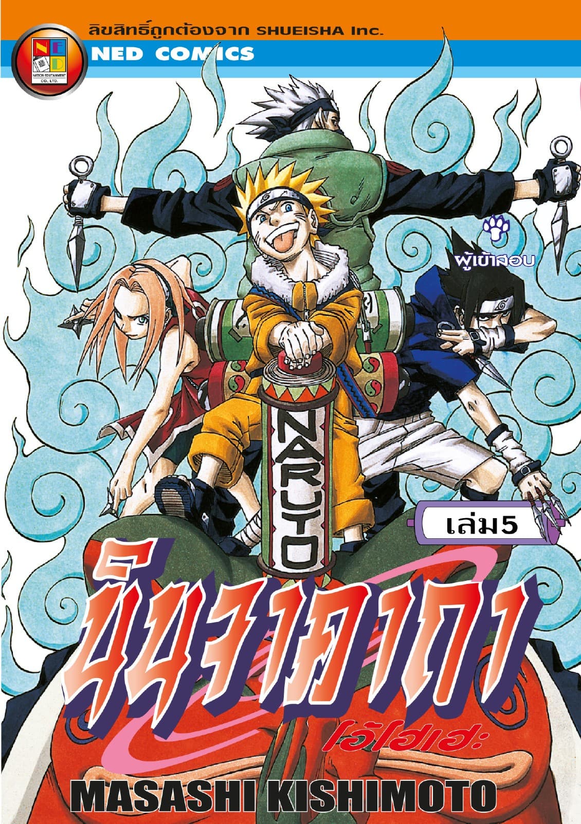 Naruto นินจาคาถา โอ้โฮเฮะ 5