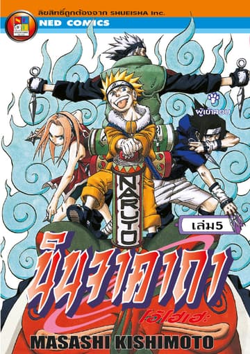 Naruto นินจาคาถา โอ้โฮเฮะ 5