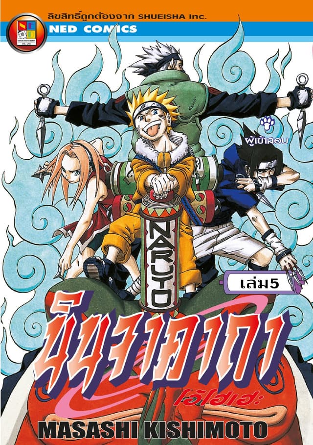 Naruto นินจาคาถา โอ้โฮเฮะ 5