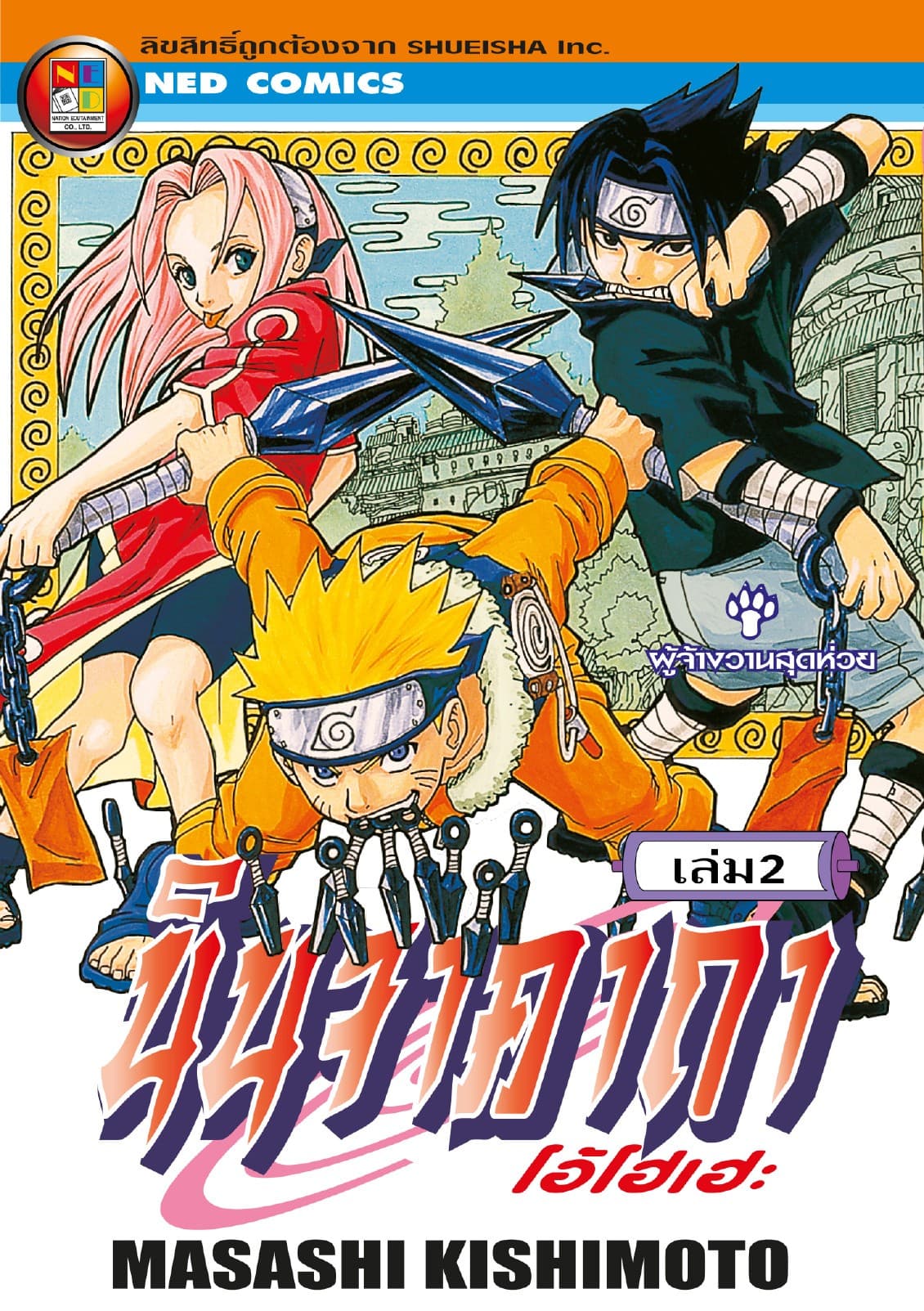 Naruto นินจาคาถา โอ้โฮเฮะ 2
