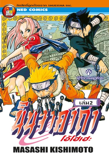 Naruto นินจาคาถา โอ้โฮเฮะ 2