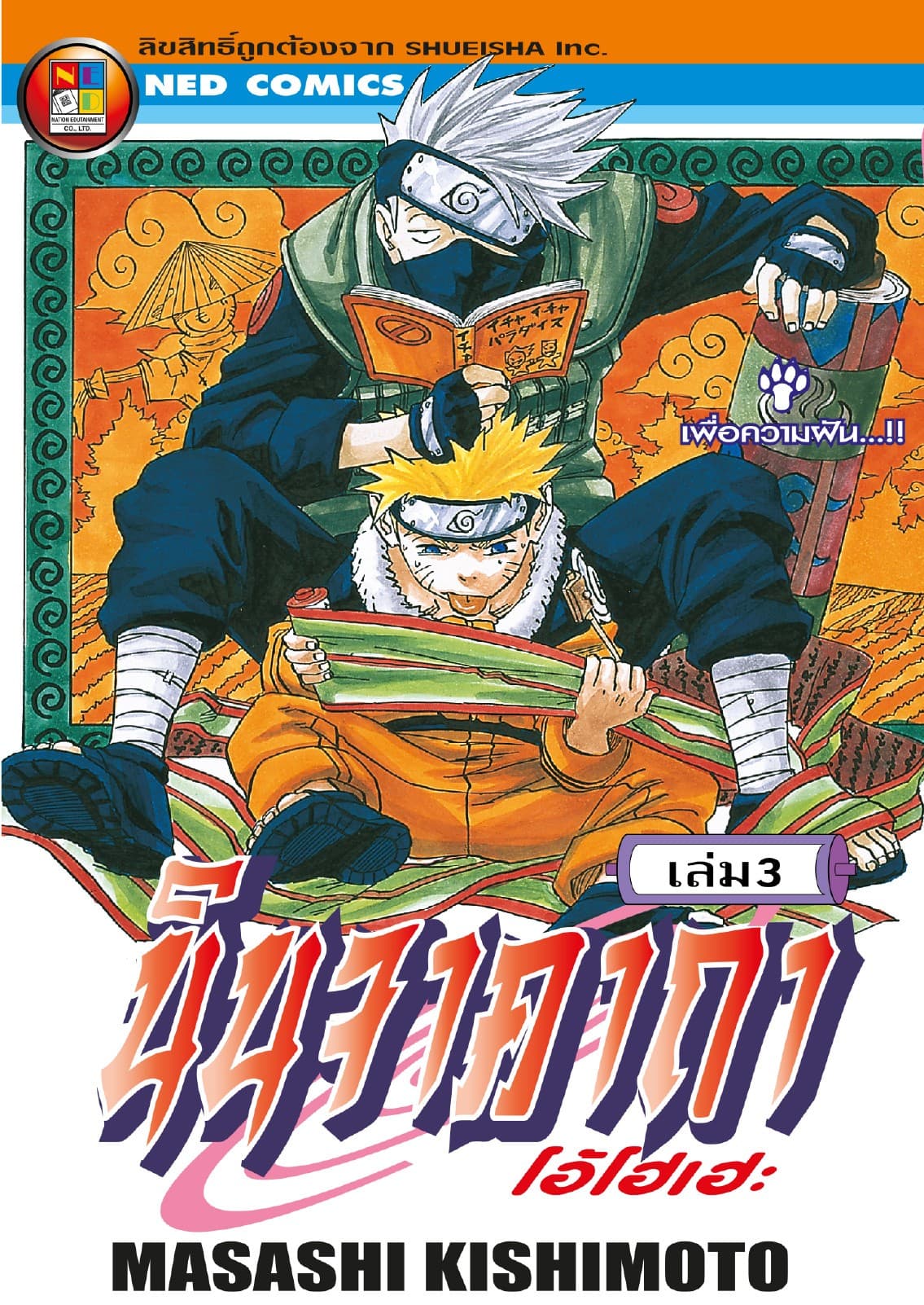 Naruto นินจาคาถา โอ้โฮเฮะ 3