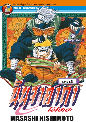 Naruto นินจาคาถา โอ้โฮเฮะ 3