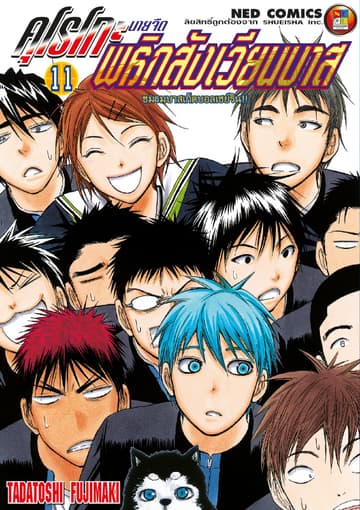 Kuroko no Basket คุโรโกะ นายจืดพลิกสังเวียนบาส เล่ม 11