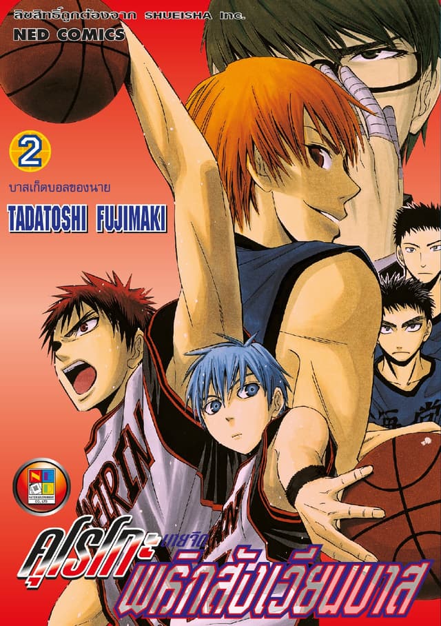Kuroko no Basket คุโรโกะ นายจืดพลิกสังเวียนบาส เล่ม 2