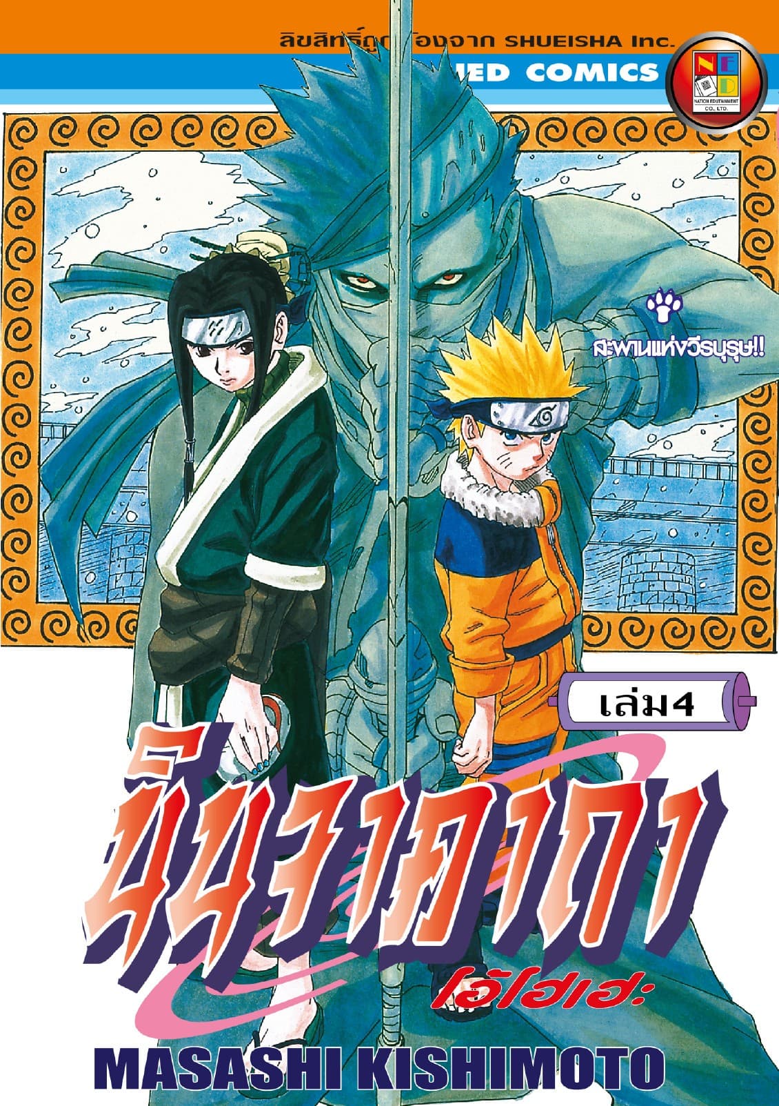 Naruto นินจาคาถา โอ้โฮเฮะ 4