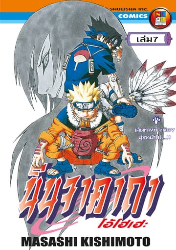 Naruto นินจาคาถา โอ้โฮเฮะ 7