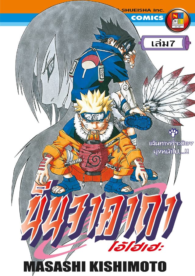 Naruto นินจาคาถา โอ้โฮเฮะ 7