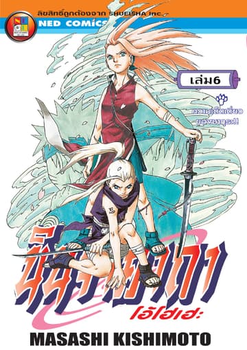 Naruto นินจาคาถา โอ้โฮเฮะ 6