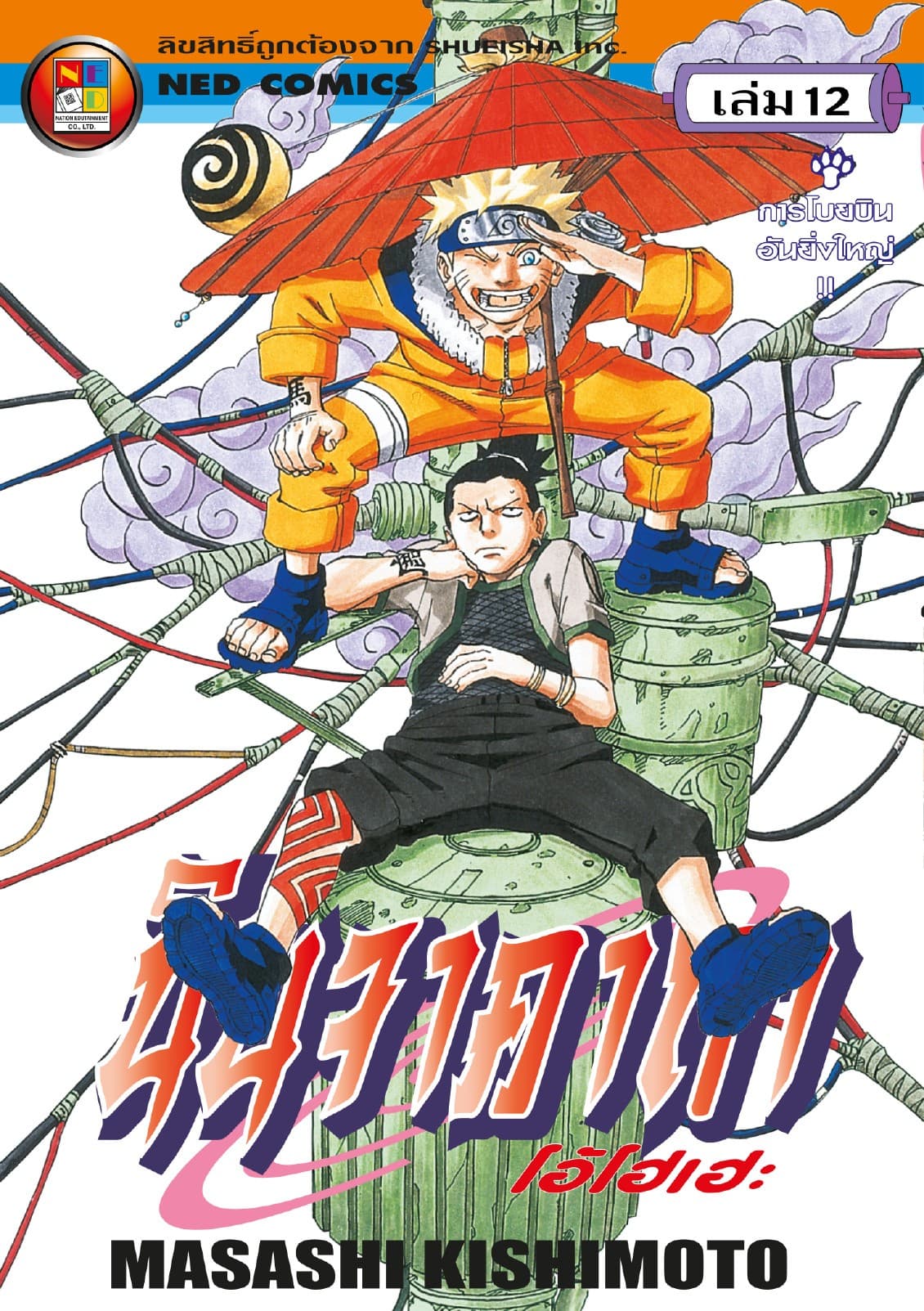 Naruto นินจาคาถา โอ้โฮเฮะ 12
