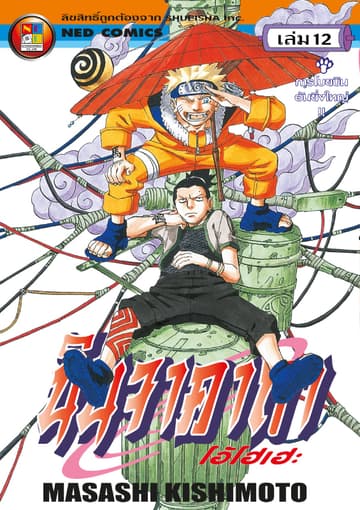 Naruto นินจาคาถา โอ้โฮเฮะ 12