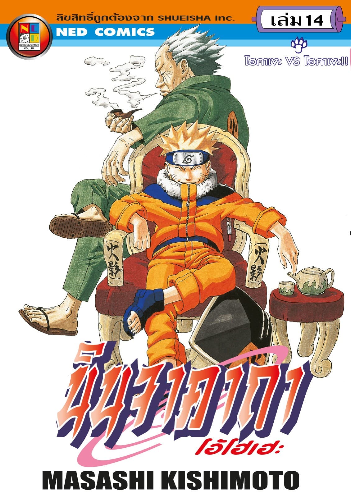 Naruto นินจาคาถา โอ้โฮเฮะ 14